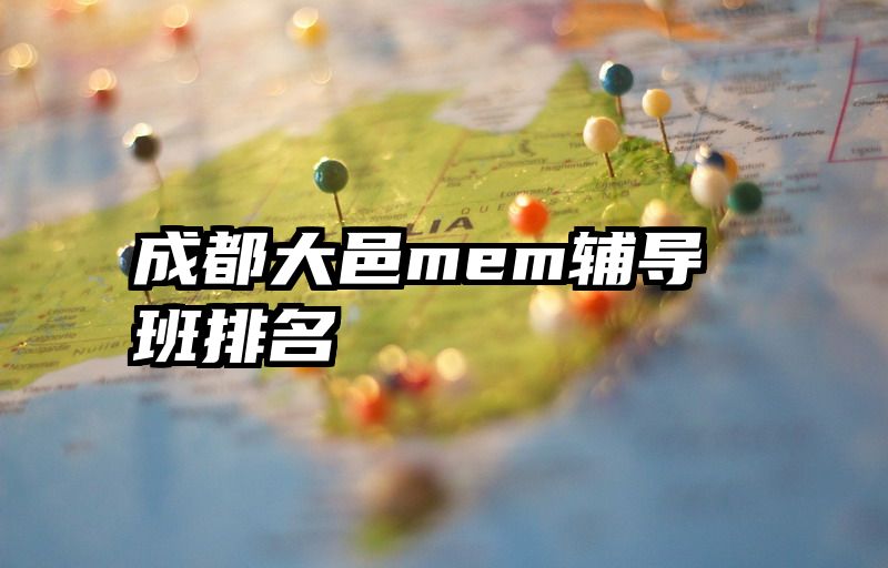 成都大邑mem辅导班排名