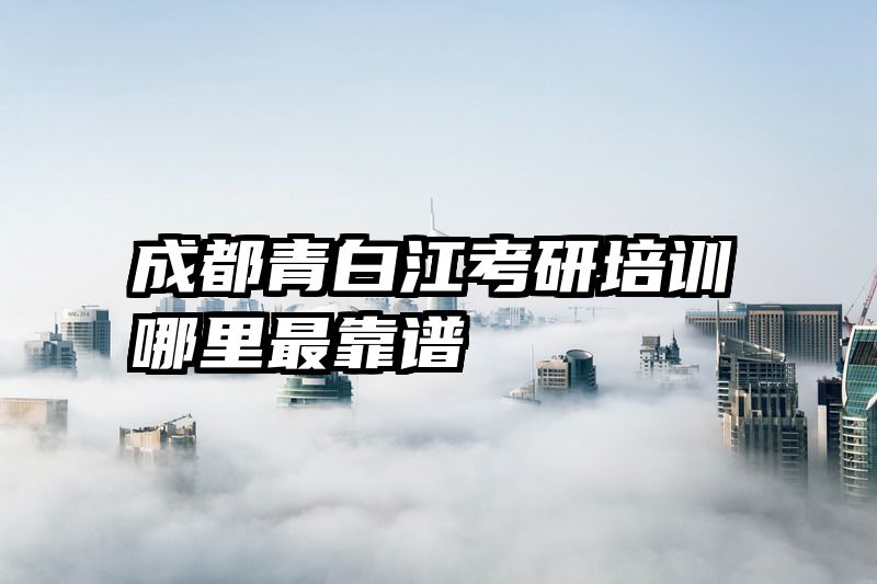 成都青白江考研培训哪里最靠谱