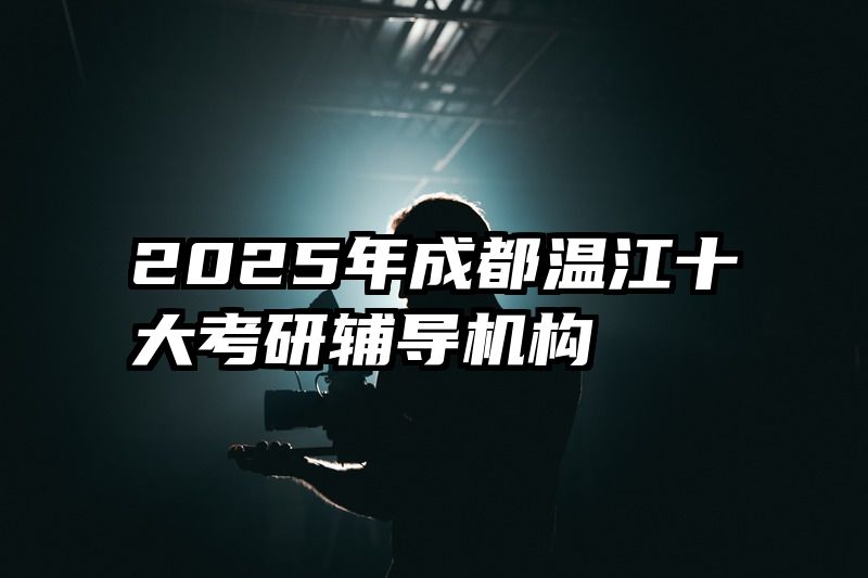 2025年成都温江十大考研辅导机构