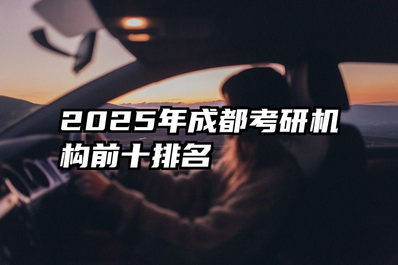 2025年成都考研机构前十排名