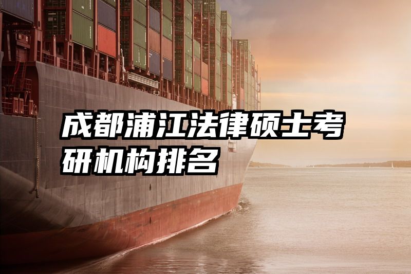 成都浦江法律硕士考研机构排名