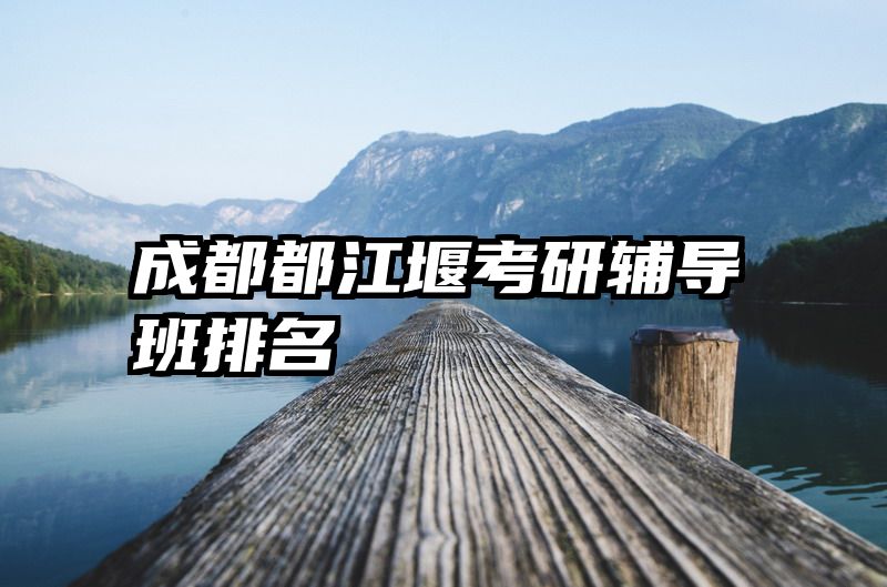 成都都江堰考研辅导班排名