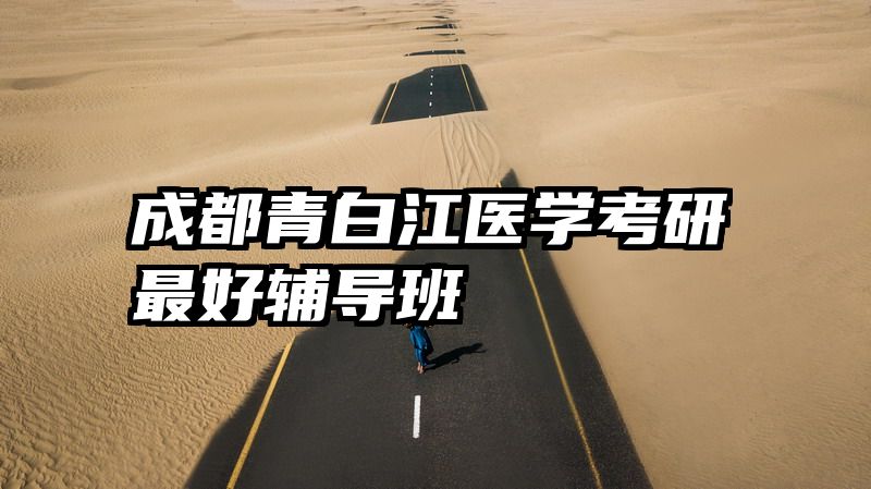 成都青白江医学考研最好辅导班