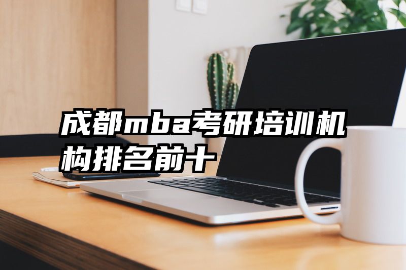 成都mba考研培训机构排名前十