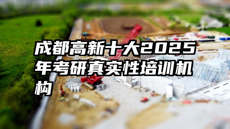 成都高新十大2025年考研真实性培训机构