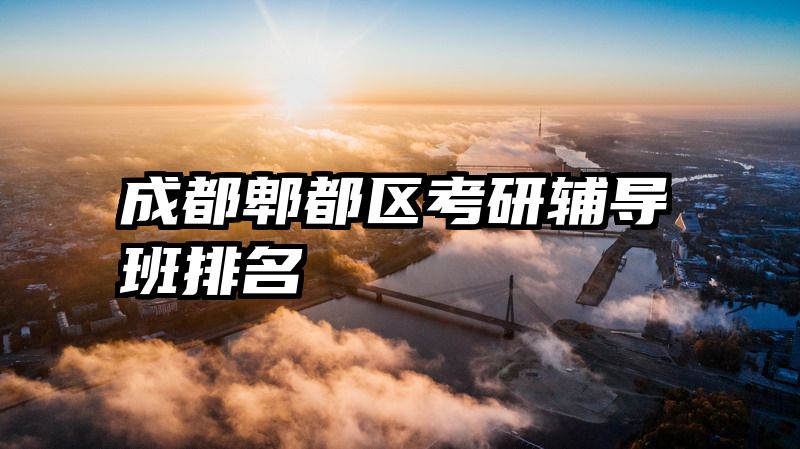 成都郫都区考研辅导班排名