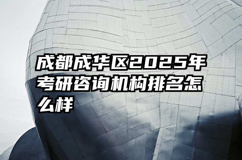 成都成华区2025年考研咨询机构排名怎么样