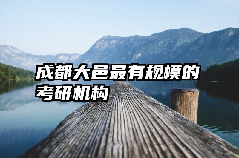 成都大邑最有规模的考研机构