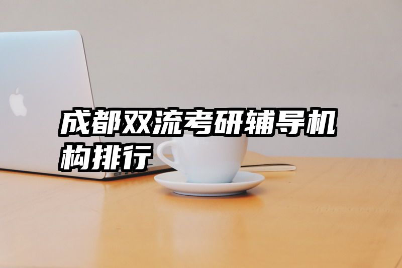 成都双流考研辅导机构排行