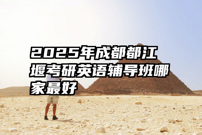 2025年成都都江堰考研英语辅导班哪家最好