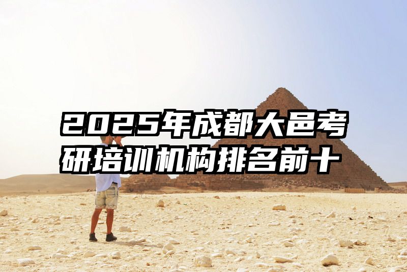 2025年成都大邑考研培训机构排名前十