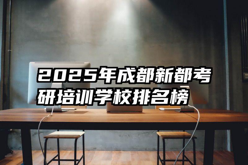 2025年成都新都考研培训学校排名榜