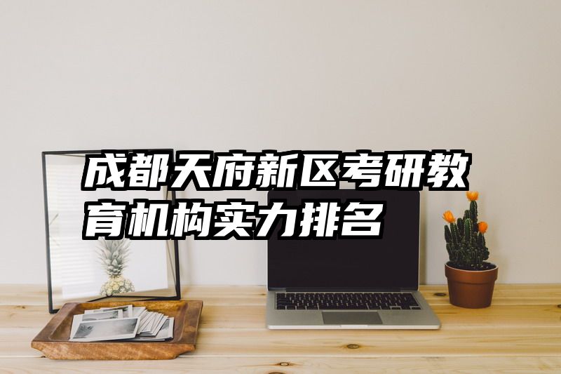 成都天府新区考研教育机构实力排名