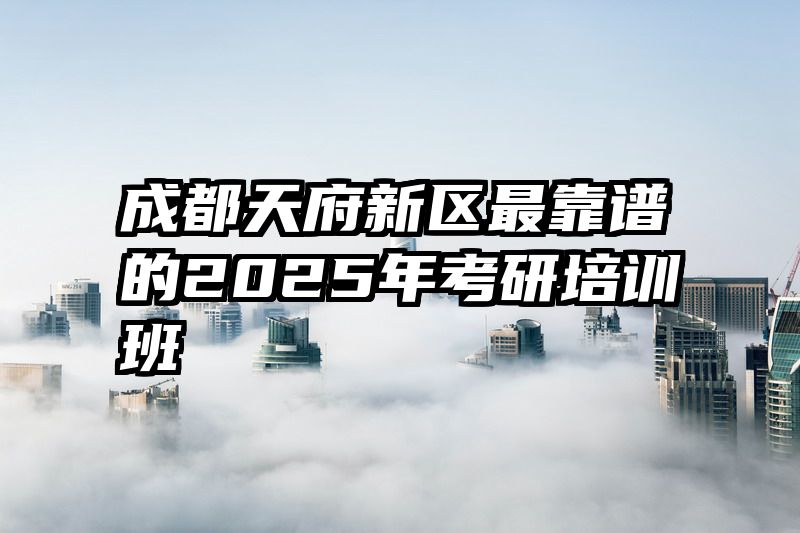 成都天府新区最靠谱的2025年考研培训班