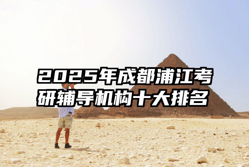 2025年成都浦江考研辅导机构十大排名