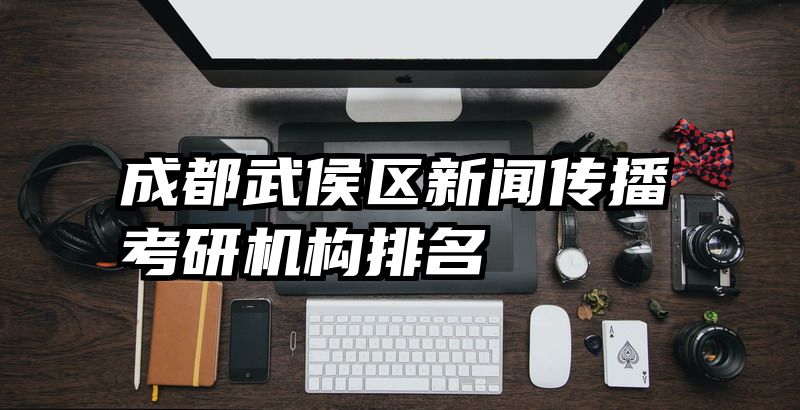 成都武侯区新闻传播考研机构排名