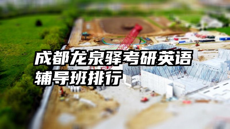 成都龙泉驿考研英语辅导班排行