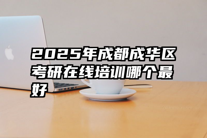 2025年成都成华区考研在线培训哪个最好