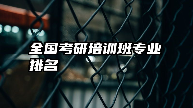 全国考研培训班专业排名