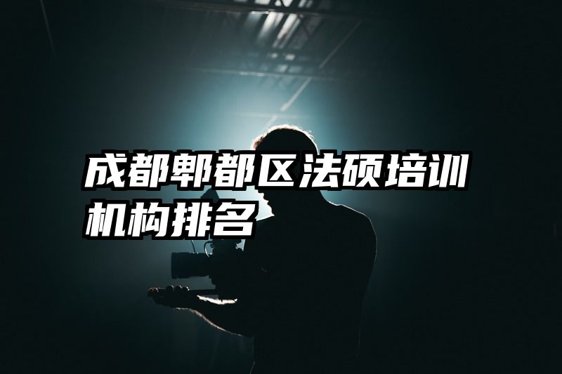 成都郫都区法硕培训机构排名