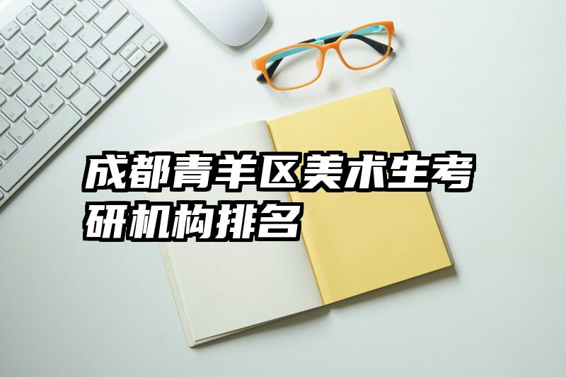 成都青羊区美术生考研机构排名