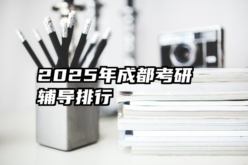 2025年成都考研辅导排行