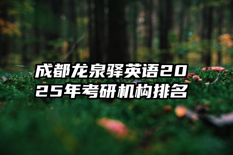 成都龙泉驿英语2025年考研机构排名