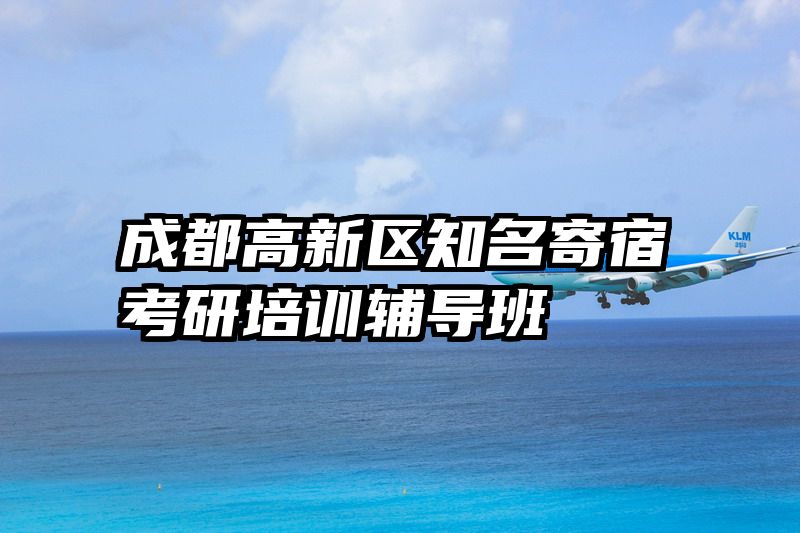 成都高新区知名寄宿考研培训辅导班