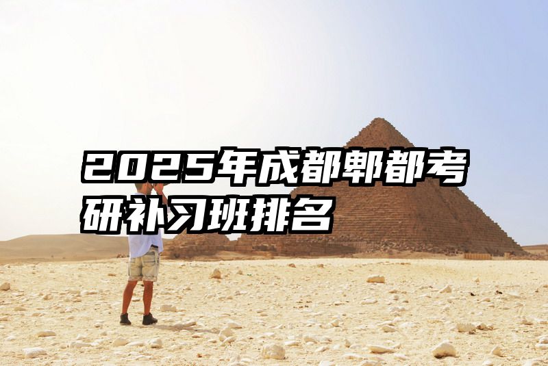 2025年成都郫都考研补习班排名