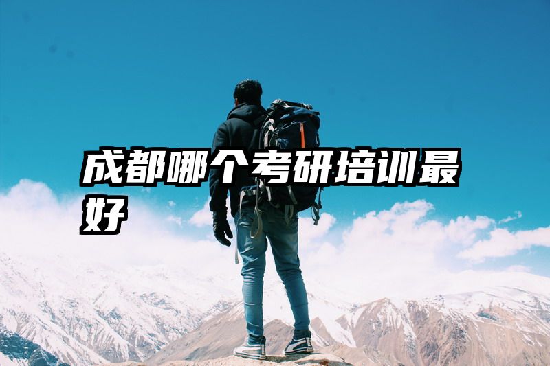 成都哪个考研培训最好