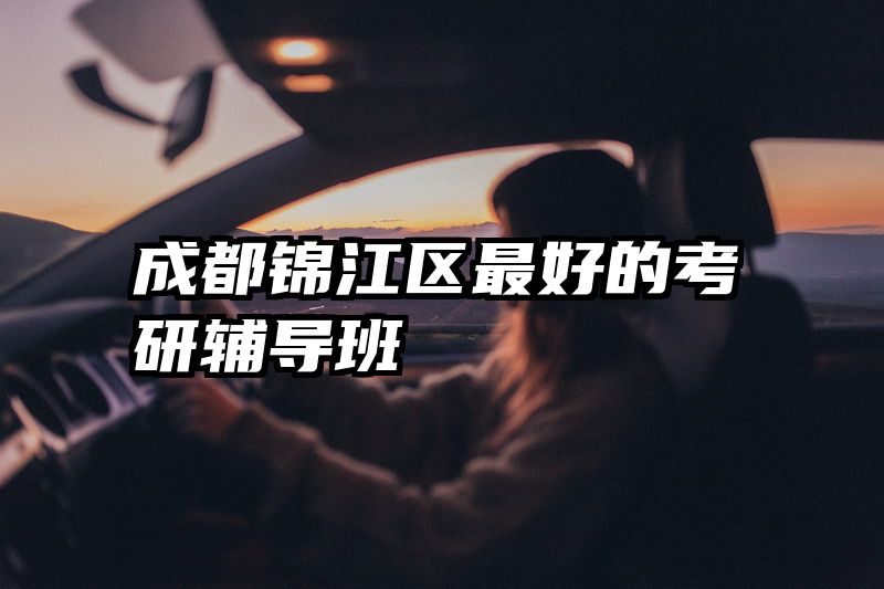 成都锦江区最好的考研辅导班