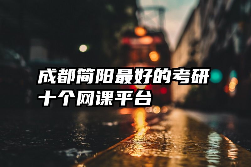 成都简阳最好的考研十个网课平台