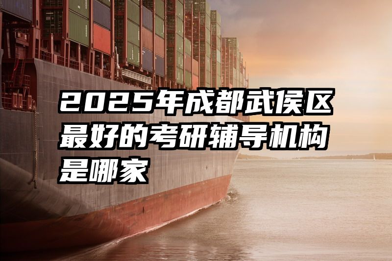 2025年成都武侯区最好的考研辅导机构是哪家
