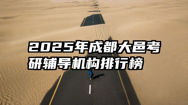 2025年成都大邑考研辅导机构排行榜