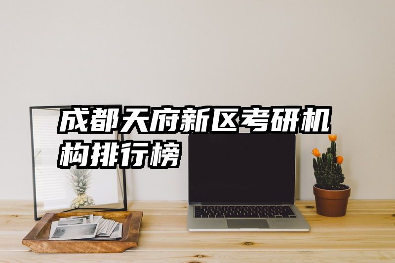 成都天府新区考研机构排行榜