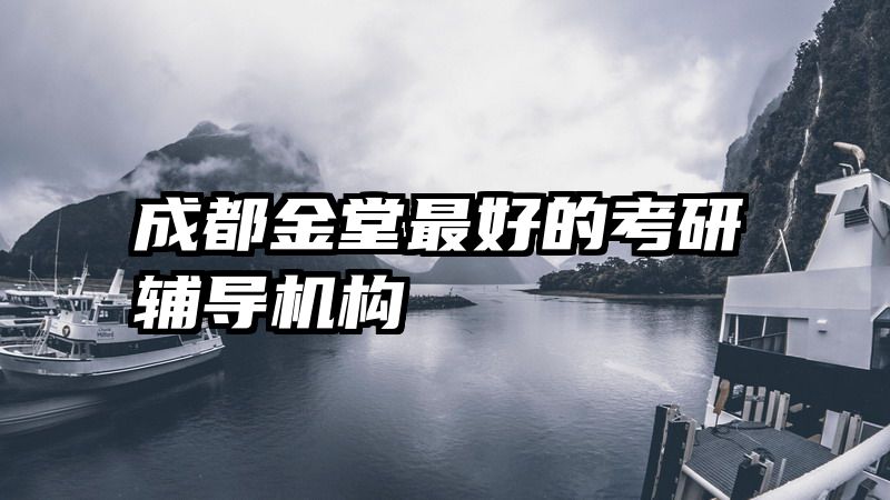 成都金堂最好的考研辅导机构