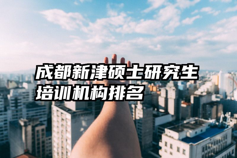 成都新津硕士研究生培训机构排名