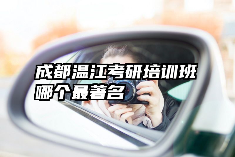 成都温江考研培训班哪个最著名