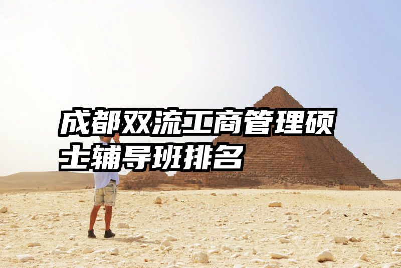 成都双流工商管理硕士辅导班排名