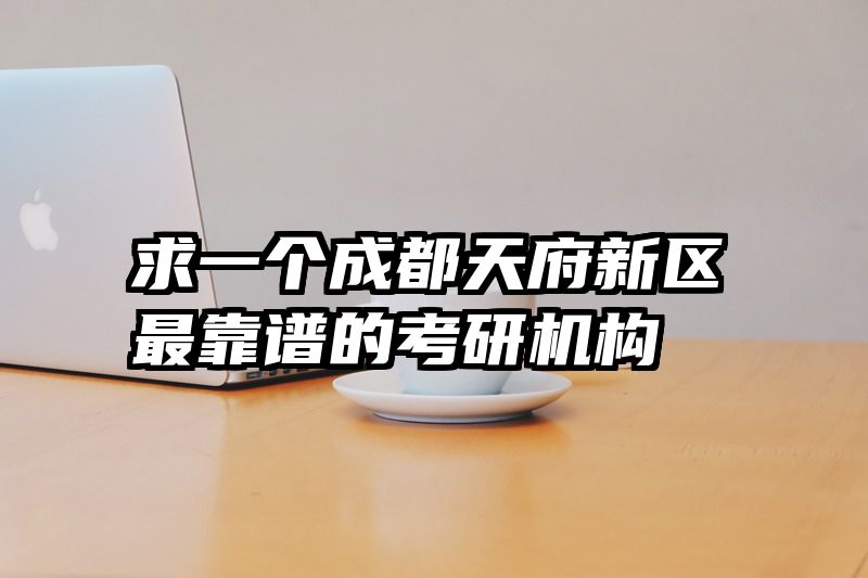 求一个成都天府新区最靠谱的考研机构