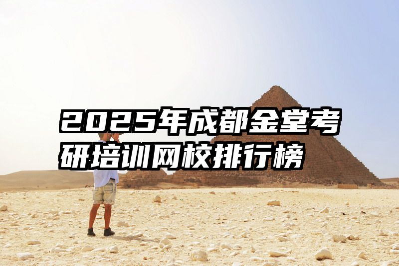 2025年成都金堂考研培训网校排行榜