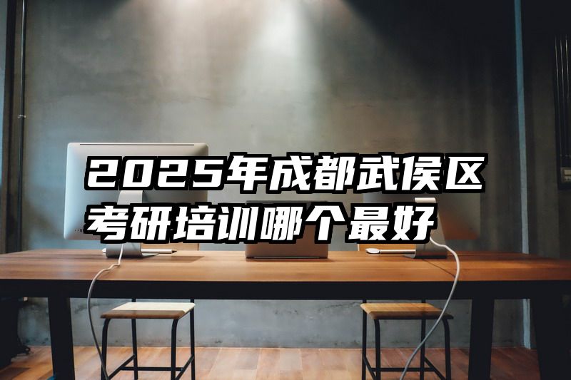 2025年成都武侯区考研培训哪个最好