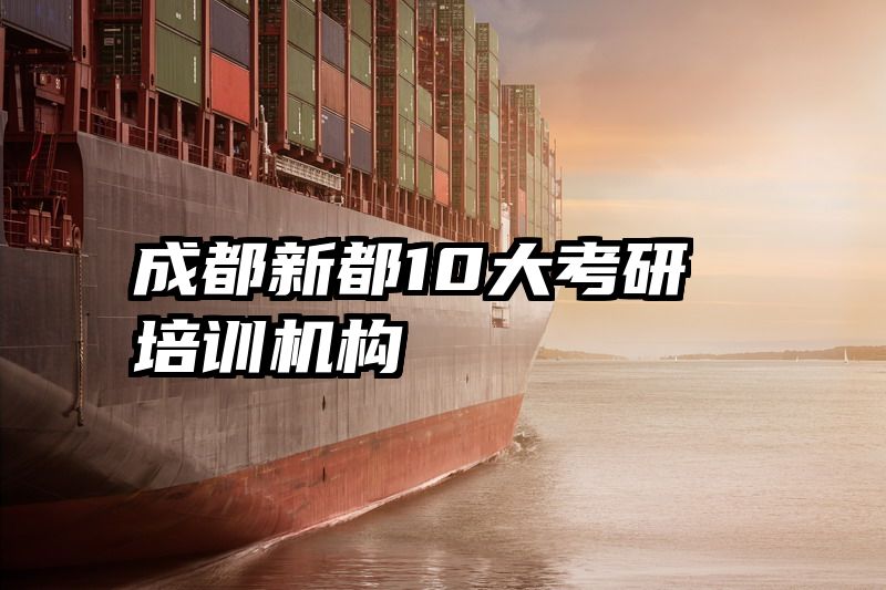 成都新都10大考研培训机构
