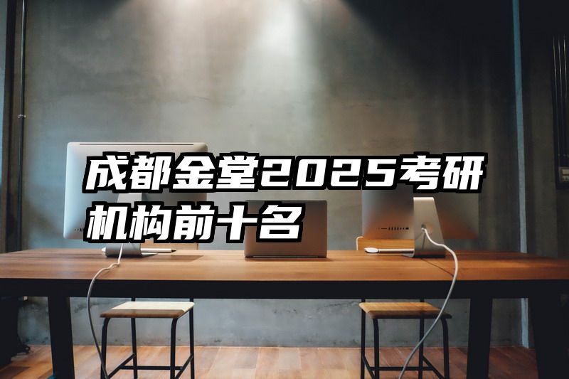 成都金堂2025考研机构前十名