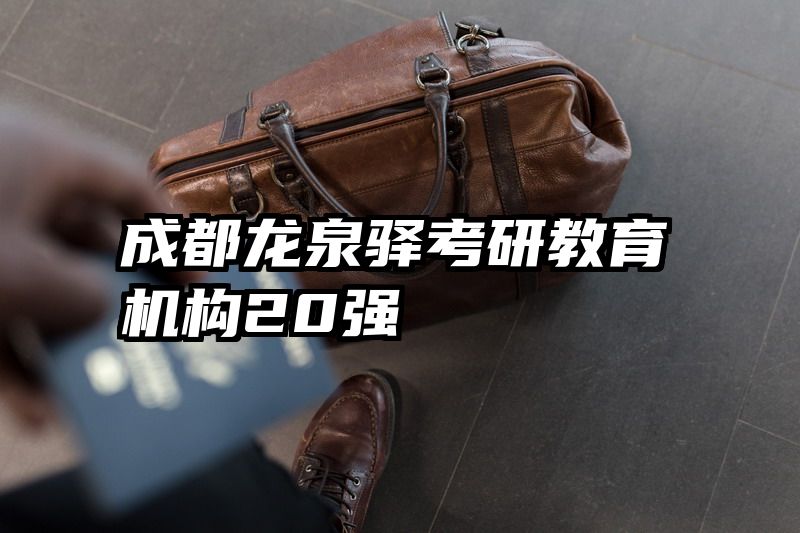 成都龙泉驿考研教育机构20强
