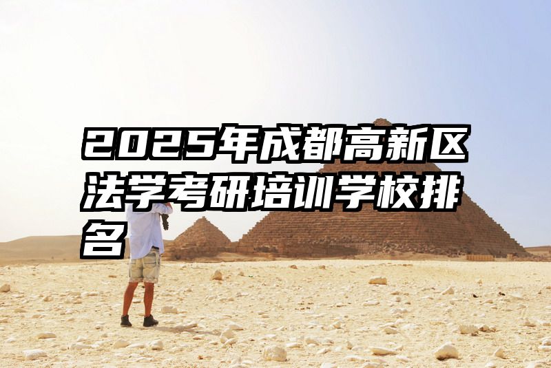 2025年成都高新区法学考研培训学校排名
