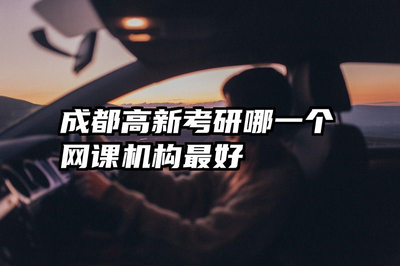 成都高新考研哪一个网课机构最好