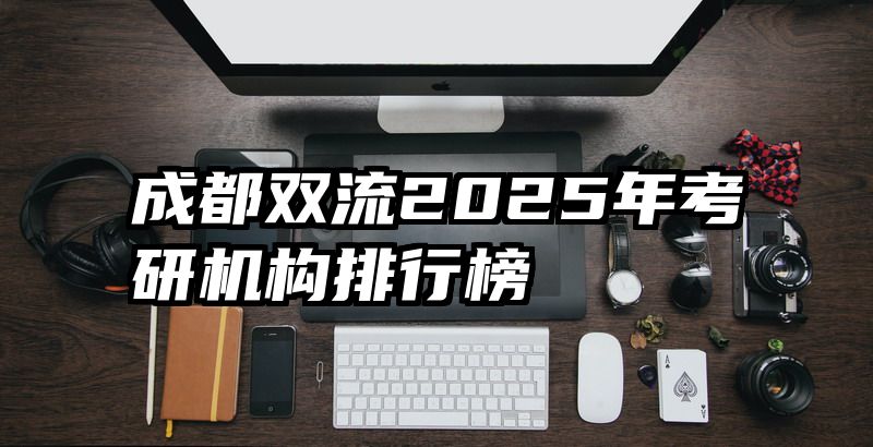 成都双流2025年考研机构排行榜