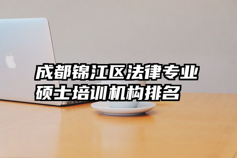 成都锦江区法律专业硕士培训机构排名