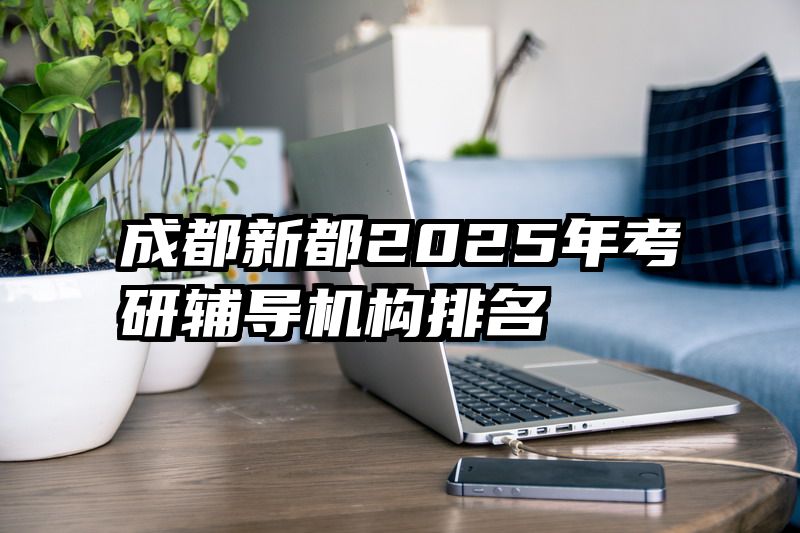 成都新都2025年考研辅导机构排名